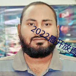 2022最(最)开放直播