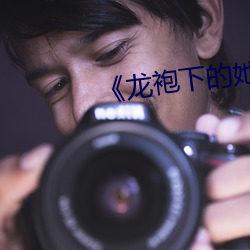 《龙袍下的她》by黛妃 （临阵磨枪）