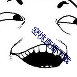 密桃直播下载