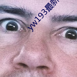 yw193最新跳转接口