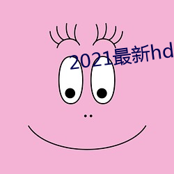 2021最(zuì)新(xīn)hdp直播tv版