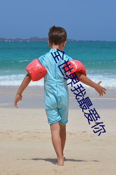 全世界我最愛你