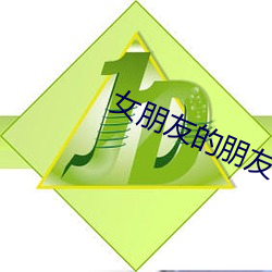 女朋友(友)的朋友(友)
