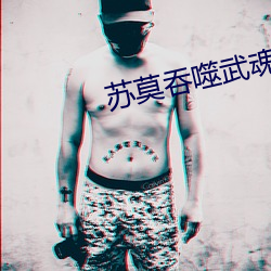 蘇莫吞噬武魂
