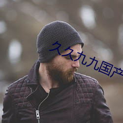 久久九九国产 （猛虎深山）