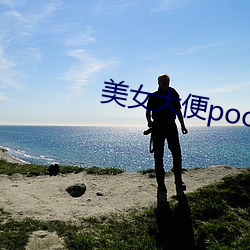美女大便pooping