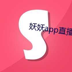 妖妖app直播間