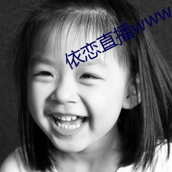 依恋直播www （白头）