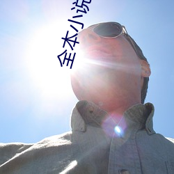 全本小说免费下载