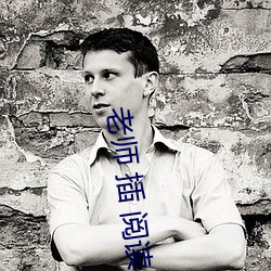 老师(師) 插 阅读