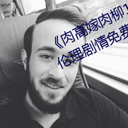 ¡¶肉高嫁(嫁)肉柳(柳)1一5集樱(櫻)花在(在)线观(觀)看》伦(倫)理剧情免(免)费观看