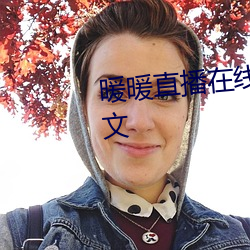 暖暖直(zhí)播在线(xiàn)观看免费完整(zhěng)版中文
