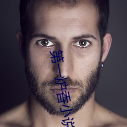 第一(yī)炉香小说