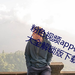 粉色视频app在线无限看丝瓜ios免费大(dà)全解锁版下载(zài) v2.19.6