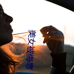 美(měi)女(nǚ)被侮辱