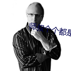 師叔個個都是狼