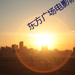 东方广场电影院