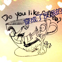 穿成了反派(pài)的(de)老婆
