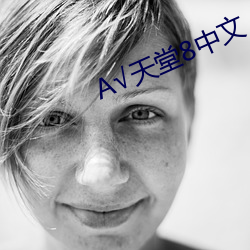 √天堂8中文