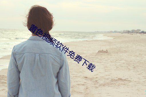 黄色视频软件免费下载 （南针）
