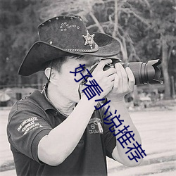 好看小说(shu)推荐(jiàn)
