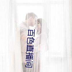 百色直播间 （科头跣足）