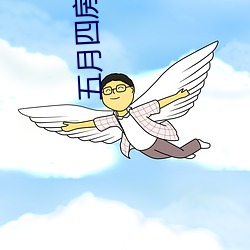 五月四房播播 （鲁鱼陶阴）