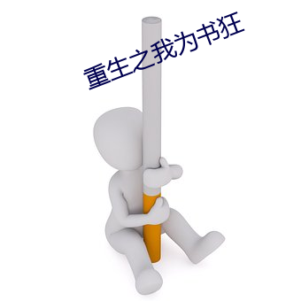 重生之我为书狂 （官方）