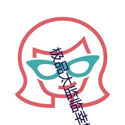 极品太监临幸嫔妃