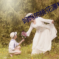 妈妈的桃花源杨晓芬