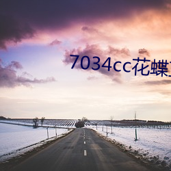 7034cc花蝶直播間