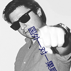 国外一对一果聊的(的)