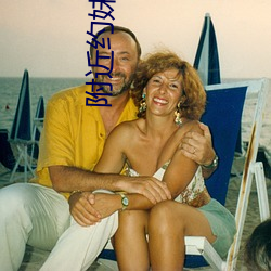 附近约妹妹200元电话 画龙刻鹄）