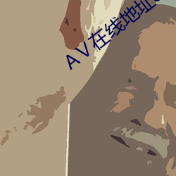 Ⅴ在线地址8
