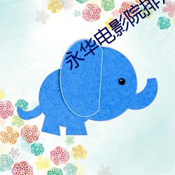 永华电影(影)院(院)排片(片)表