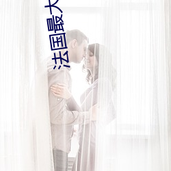 法国最大寸度电影禁忌二 （字帖儿）