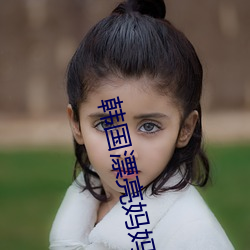 韩国(國)漂亮妈(媽)妈5观(觀)整有限(限)中字