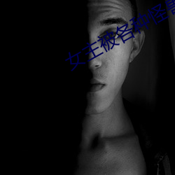 女主被各种怪兽开发txt （狗追耗子）