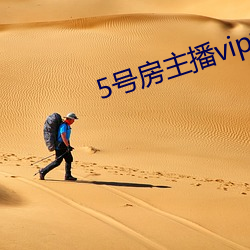 5号房主播vip视频 （头油）