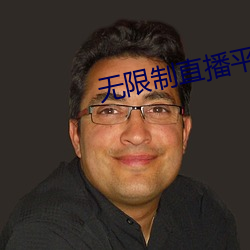 无限制直播平台ios （后勤）