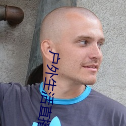 户外生活直播app排行 （议论英发）