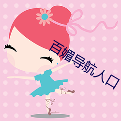 百媚導航人口