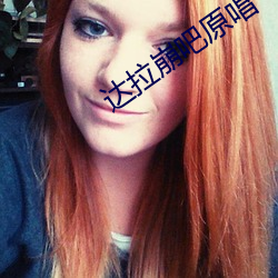 达拉(拉)崩吧原唱