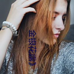 金银花露》