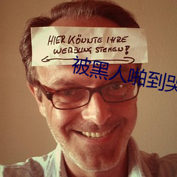 被黑人啪到哭的番号