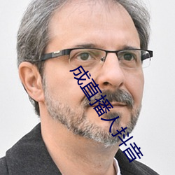 成直播人抖音