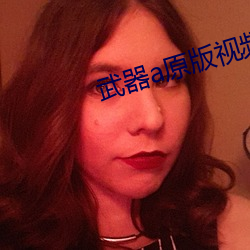武(武)器(器)a原(原)版视频