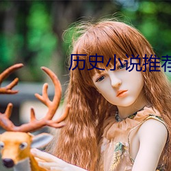 曆史小說推薦