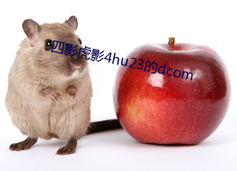 四影虎影4hu23的dcom