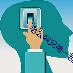 老(lǎo)公叫兄(xiōng)弟一起c我文(wén)字(zì)